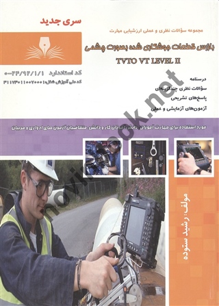 بازرس قطعات جوشکاری شده به صورت چشمی رشید ستوده انتشارات نقش آفرینان طنین بابکان